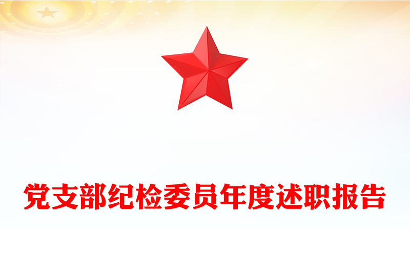 党支部纪检委员年度述职报告