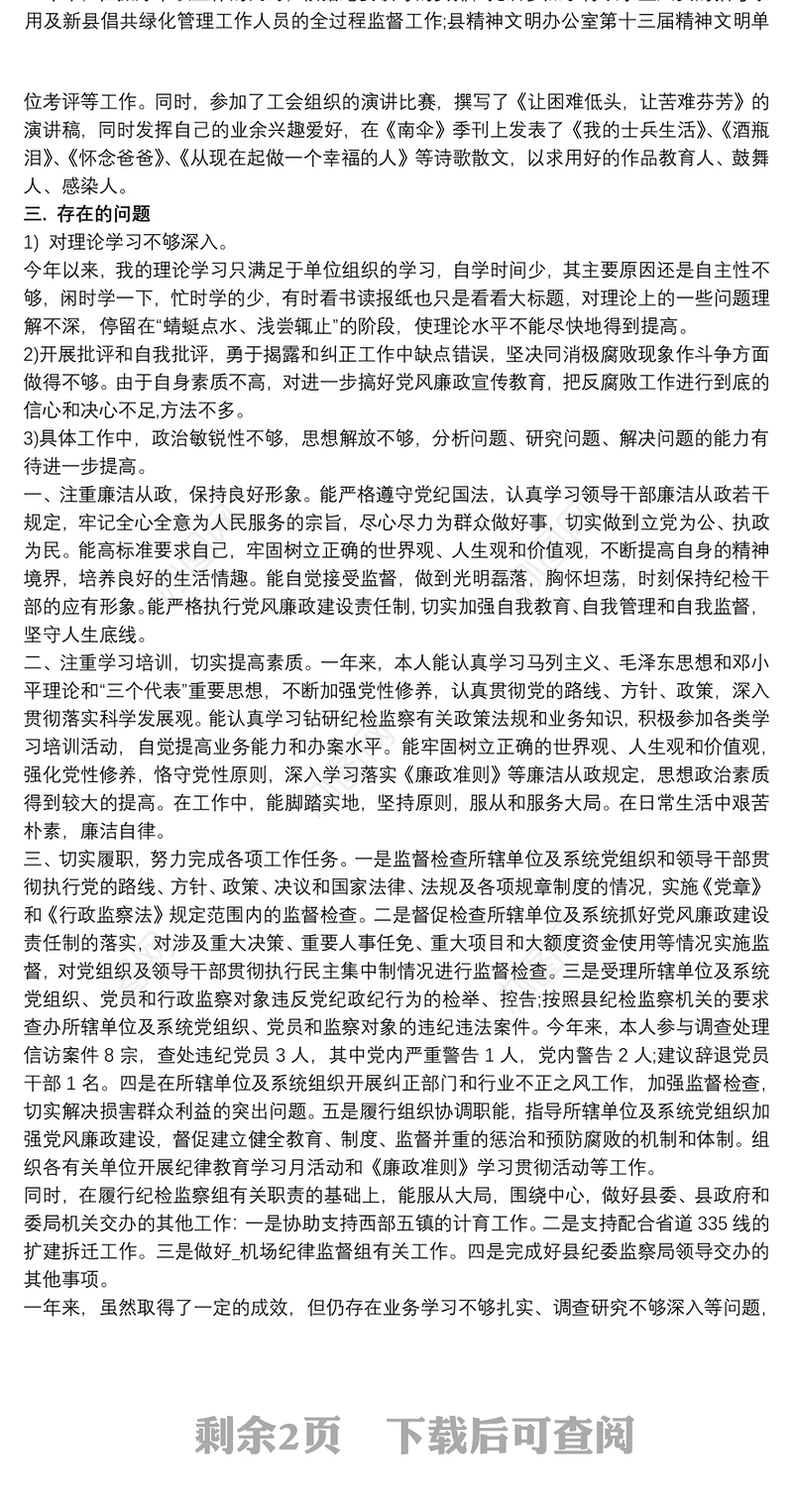 党支部纪检委员年度述职报告