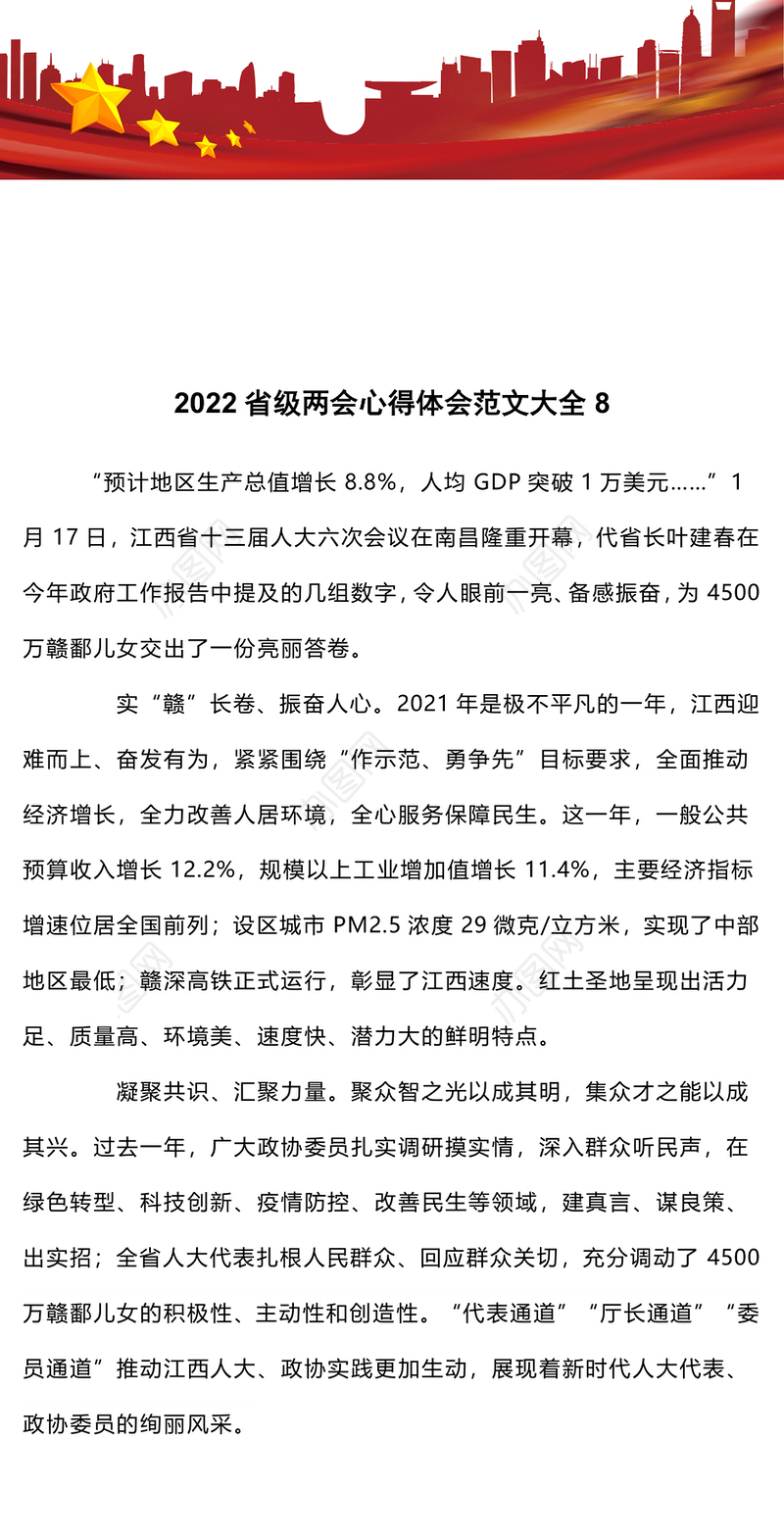2022省级两会心得体会范文大全8