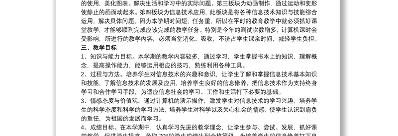 初中八年级上册信息技术教学计划20xx年