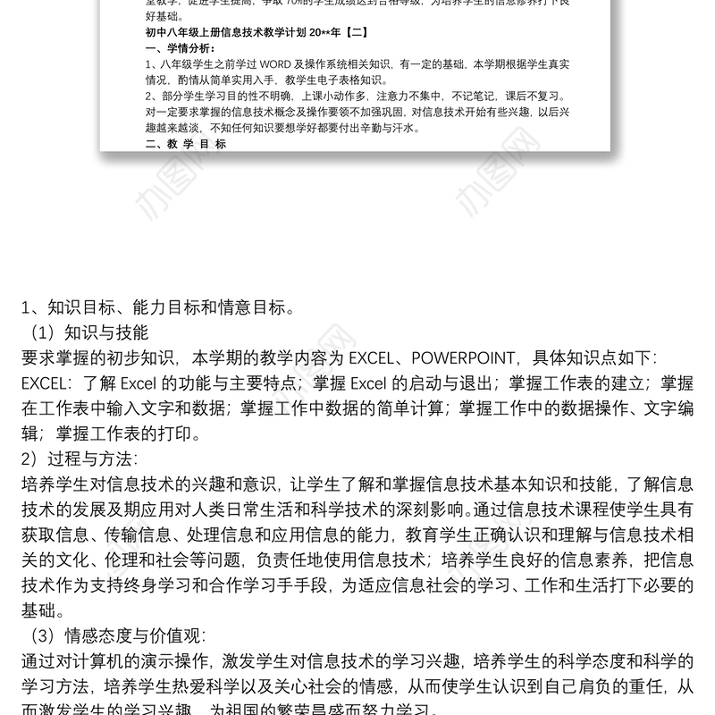 初中八年级上册信息技术教学计划20xx年