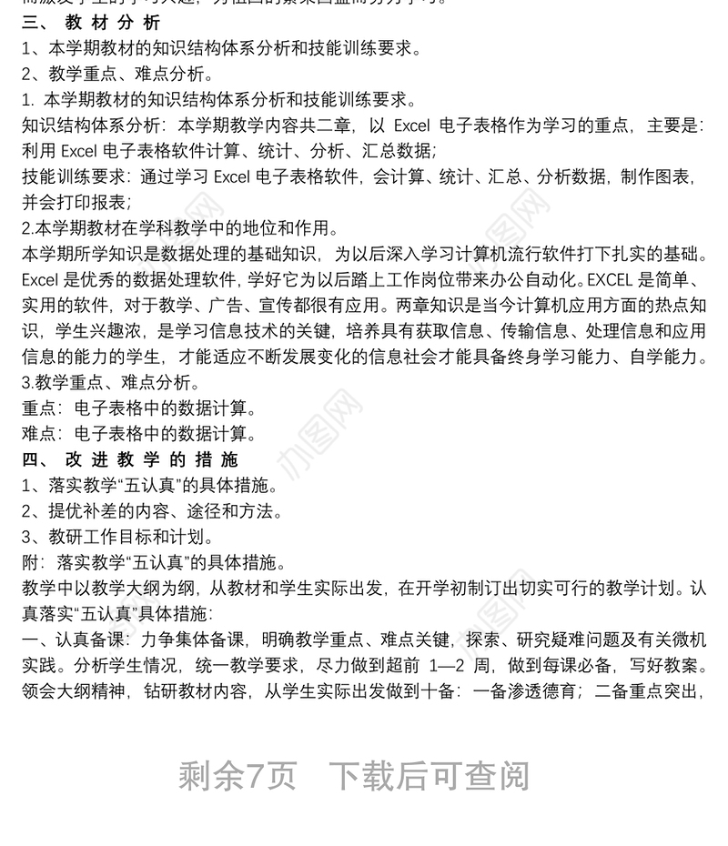 初中八年级上册信息技术教学计划20xx年