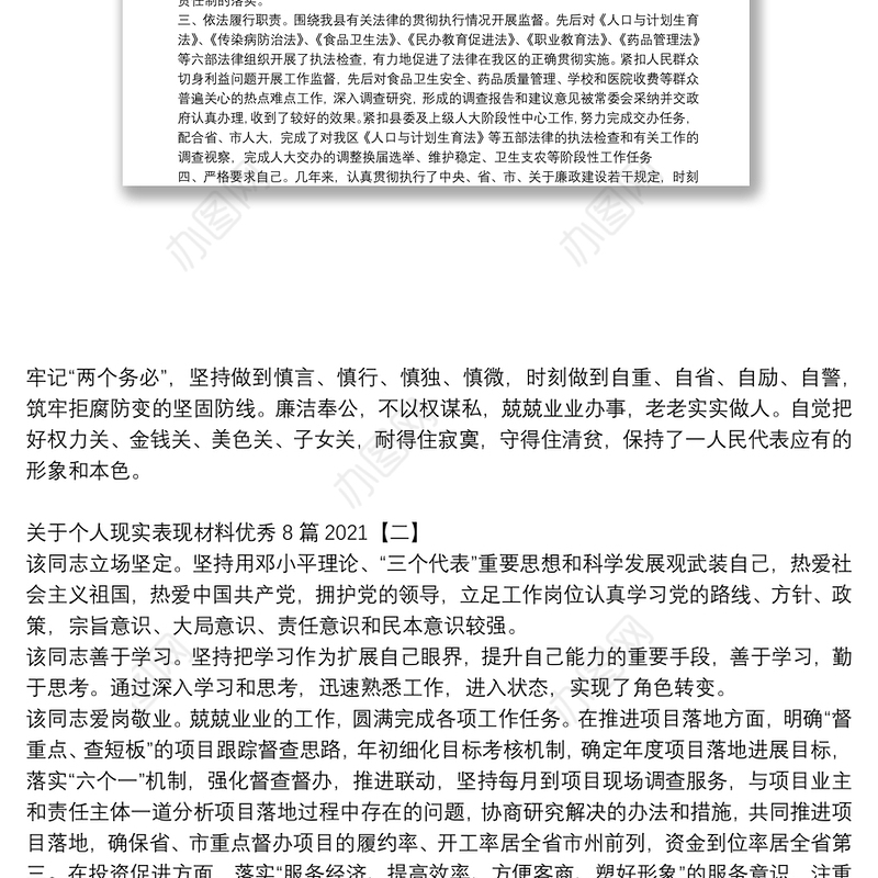 关于个人现实表现材料优秀8篇2021