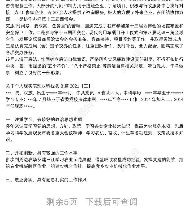 关于个人现实表现材料优秀8篇2021