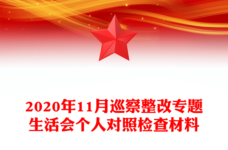 2020年11月巡察整改专题生活会个人对照检查材料