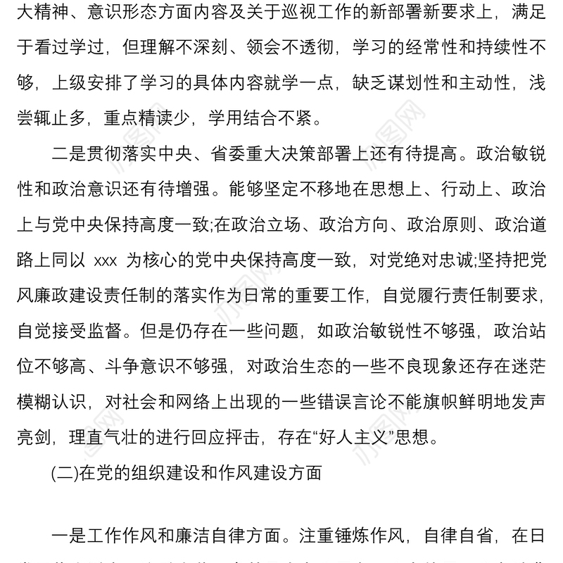2020年11月巡察整改专题生活会个人对照检查材料