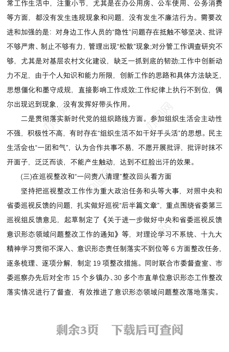 2020年11月巡察整改专题生活会个人对照检查材料