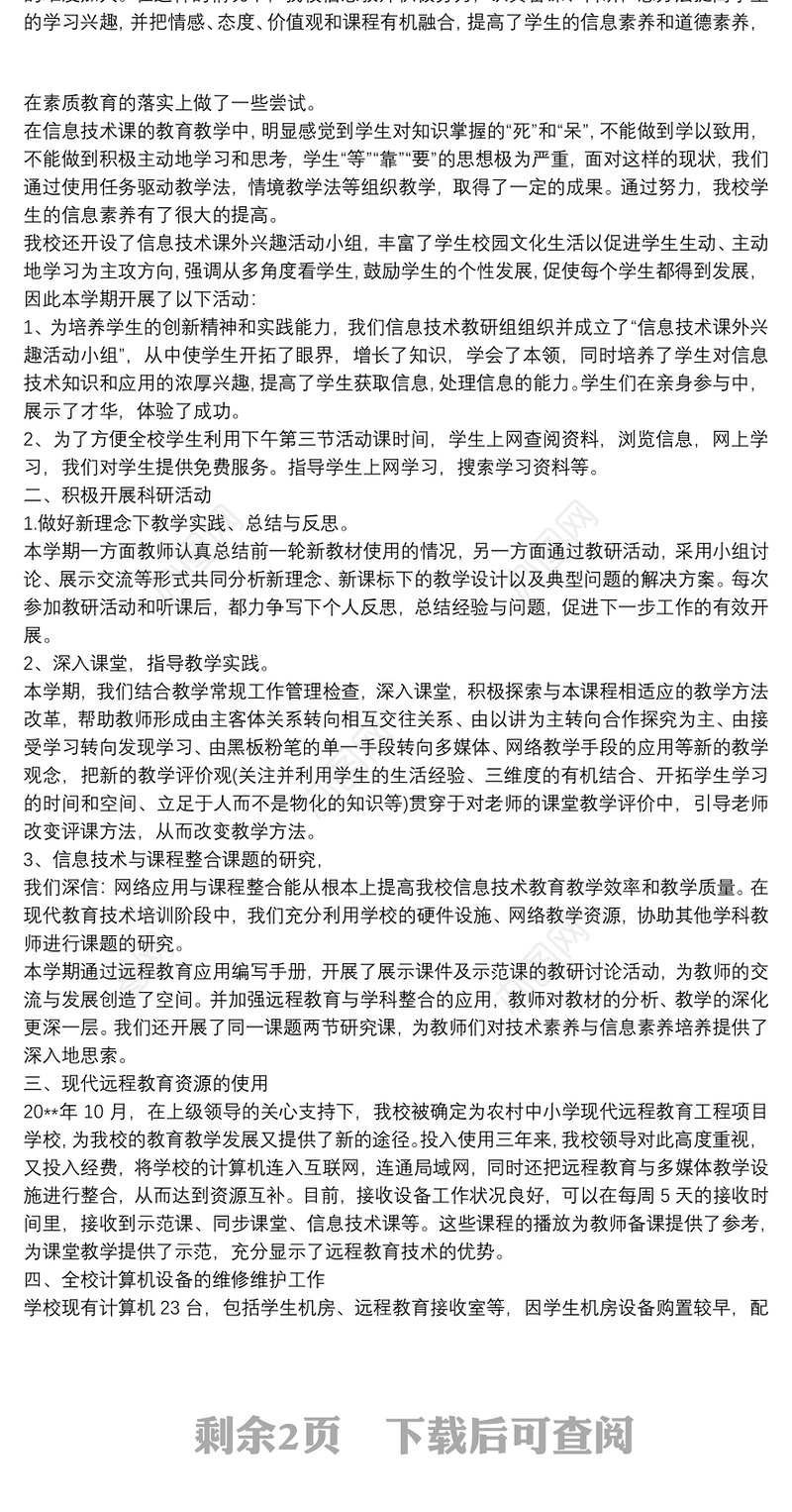 2021[信息技术培训研修总结]小学信息技术总结 三篇