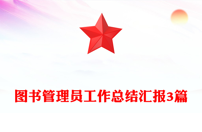 图书管理员工作总结汇报3篇