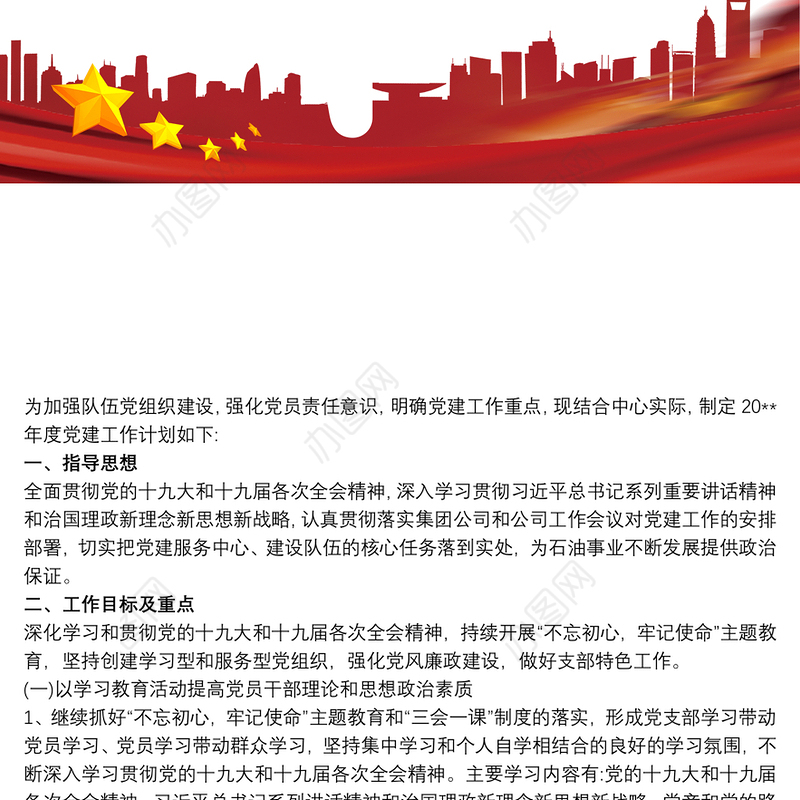 2020-20xx年度机关党委党支部党建工作计划要点思路3篇