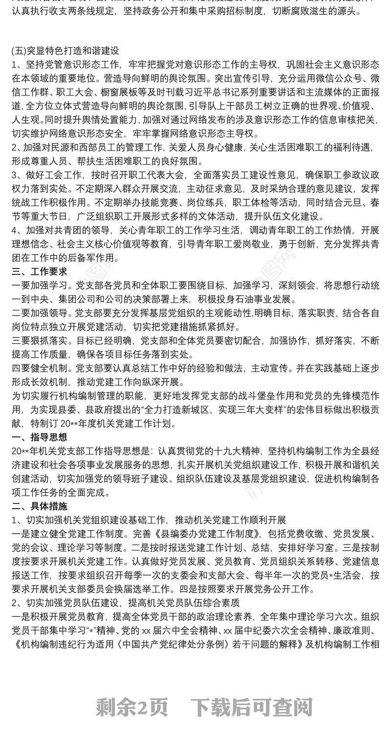 2020-20xx年度机关党委党支部党建工作计划要点思路3篇