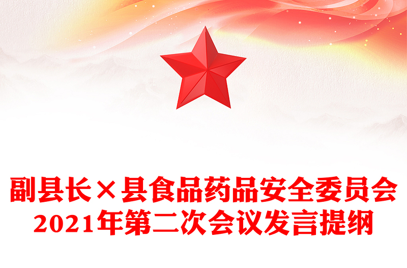副县长×县食品药品安全委员会2021年第二次会议发言提纲