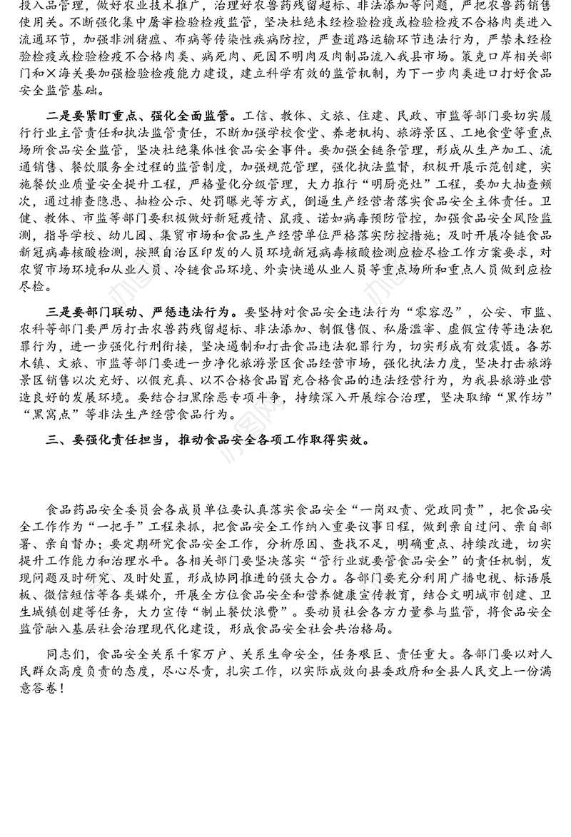 副县长×县食品药品安全委员会2021年第二次会议发言提纲
