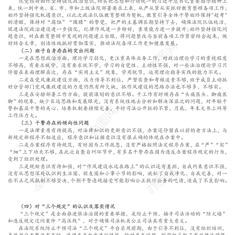 第二批政法队伍教育整顿专题民主生活会对照检查材料