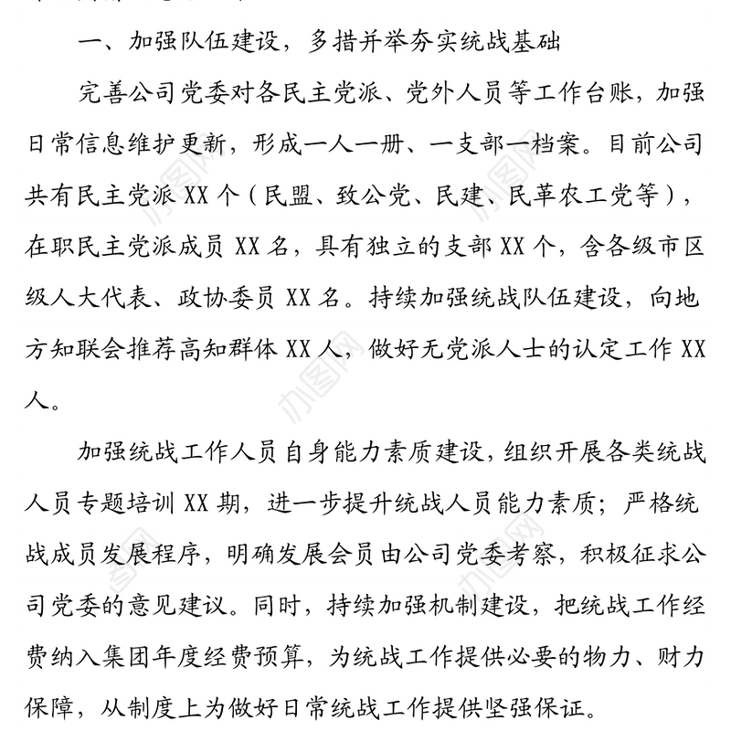 2021年统战工作总结及2022年计划（集团公司）