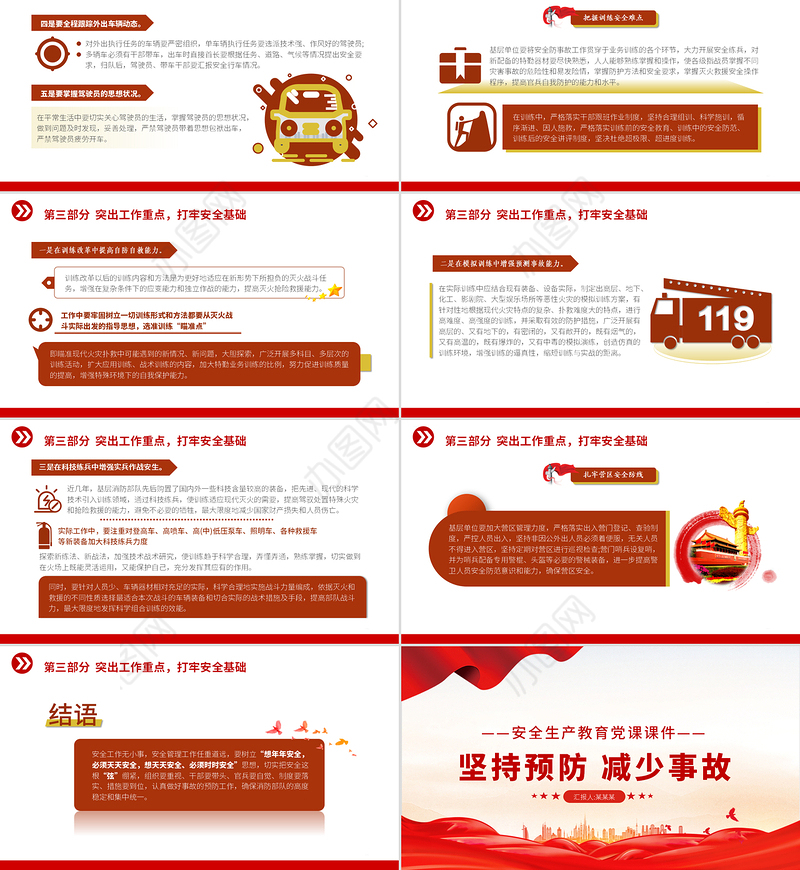 2021消防安全建设PPT红色简洁坚持预防减少事故做好安全工作消防队伍安全建设党建授课课件