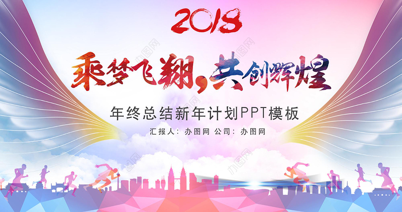 乘梦飞翔共创辉煌青春励志总结计划PPT