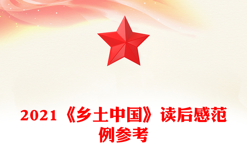 2021《乡土中国》读后感范例参考