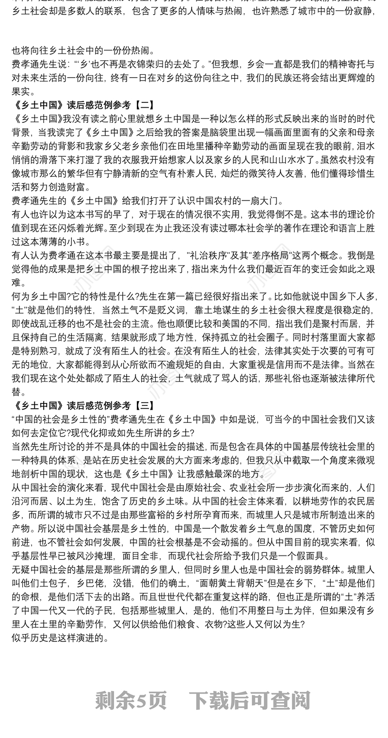 2021《乡土中国》读后感范例参考