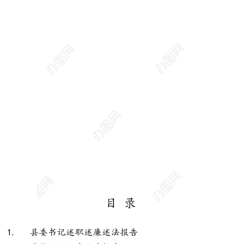 20XX年黑龙江某县委四大班子领导述职述廉述法报告汇编之一