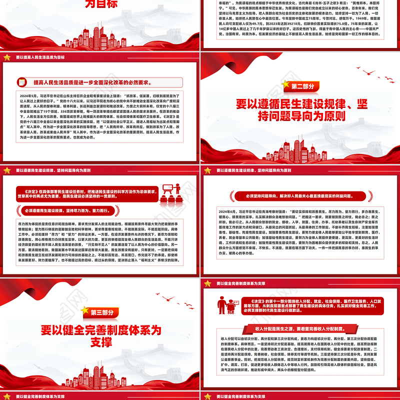 着力在发展中保障和改善民生PPT党建风深入学习《决定》微党课PPT