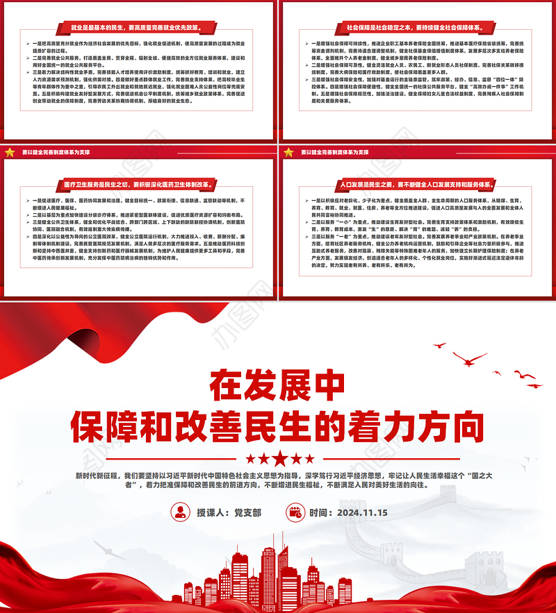 着力在发展中保障和改善民生PPT党建风深入学习《决定》微党课PPT