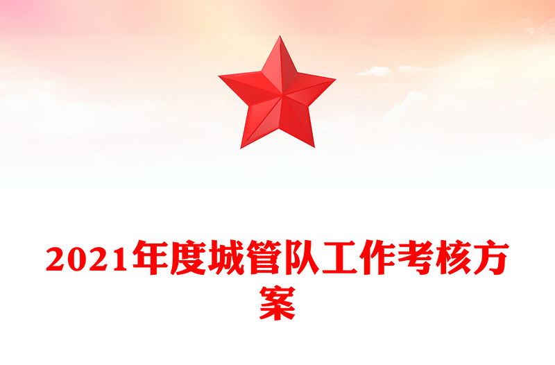 2021年度城管队工作考核方案