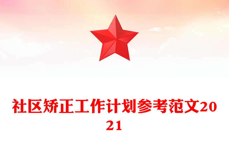 社区矫正工作计划参考范文2021