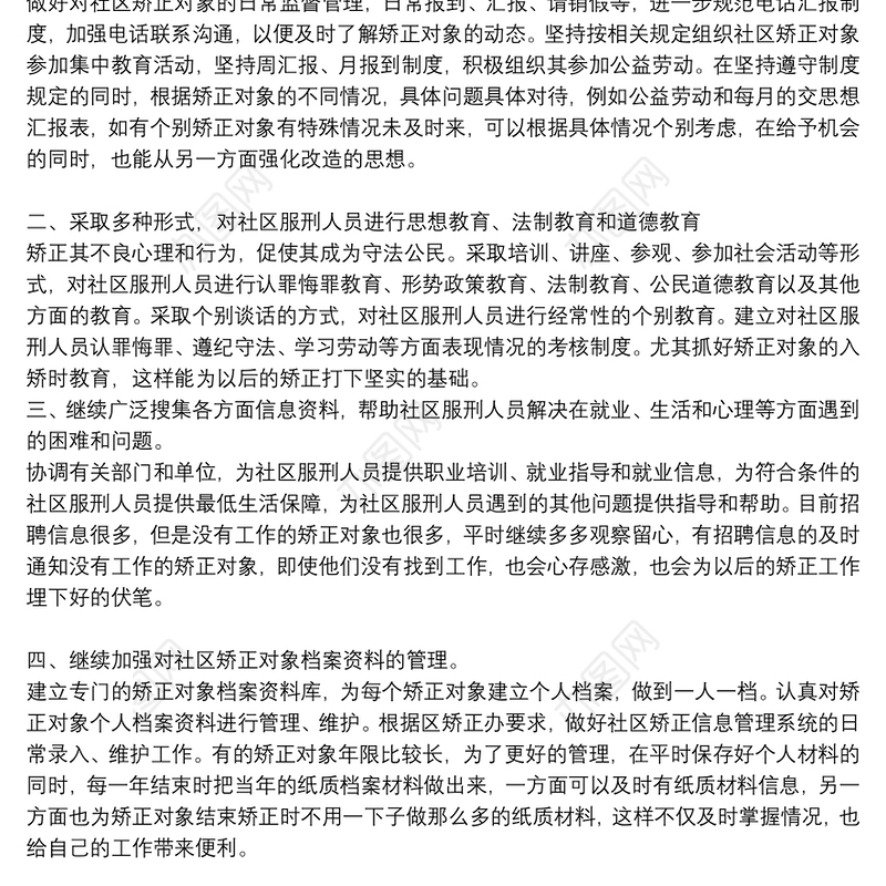 社区矫正工作计划参考范文2021