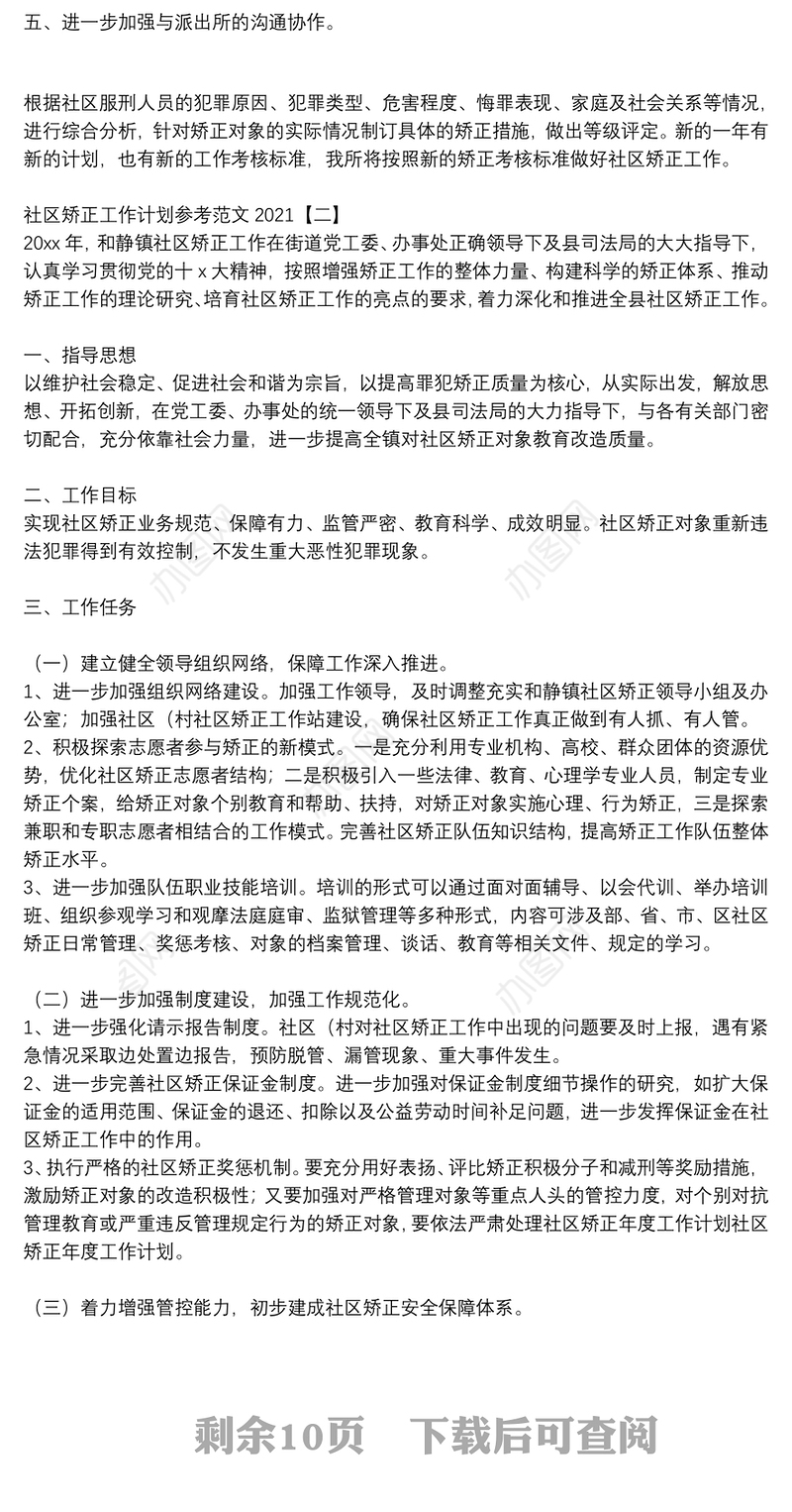 社区矫正工作计划参考范文2021