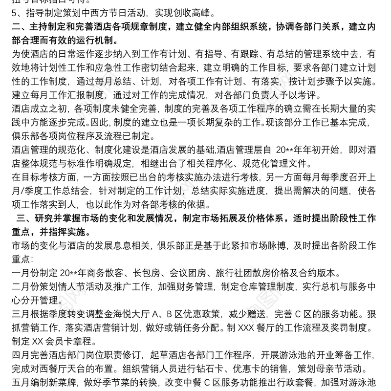 2021酒店总经理的工作计划