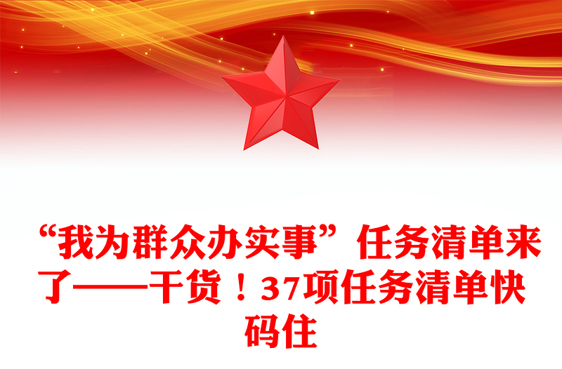 “我为群众办实事”任务清单来了——干货！37项任务清单快码住