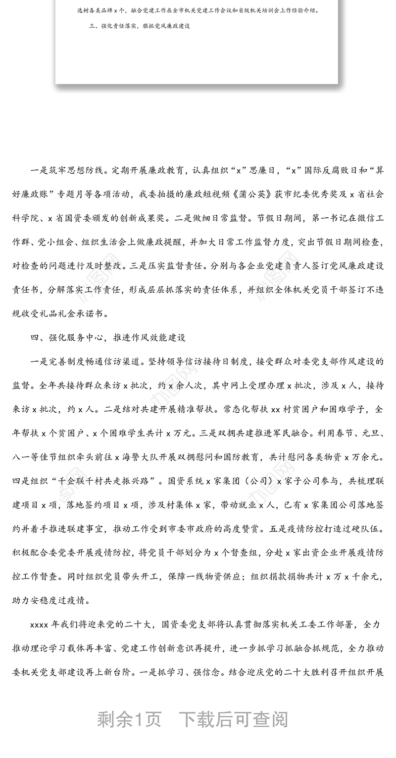 国资委机关党支部书记2021年党建工作述职报告