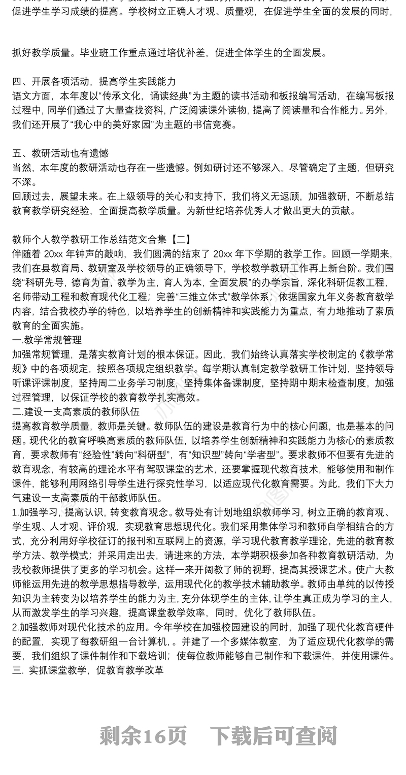 教师个人教学教研工作总结范文合集