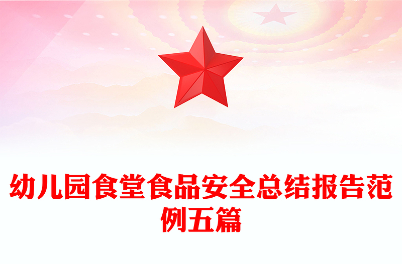 幼儿园食堂食品安全总结报告范例五篇