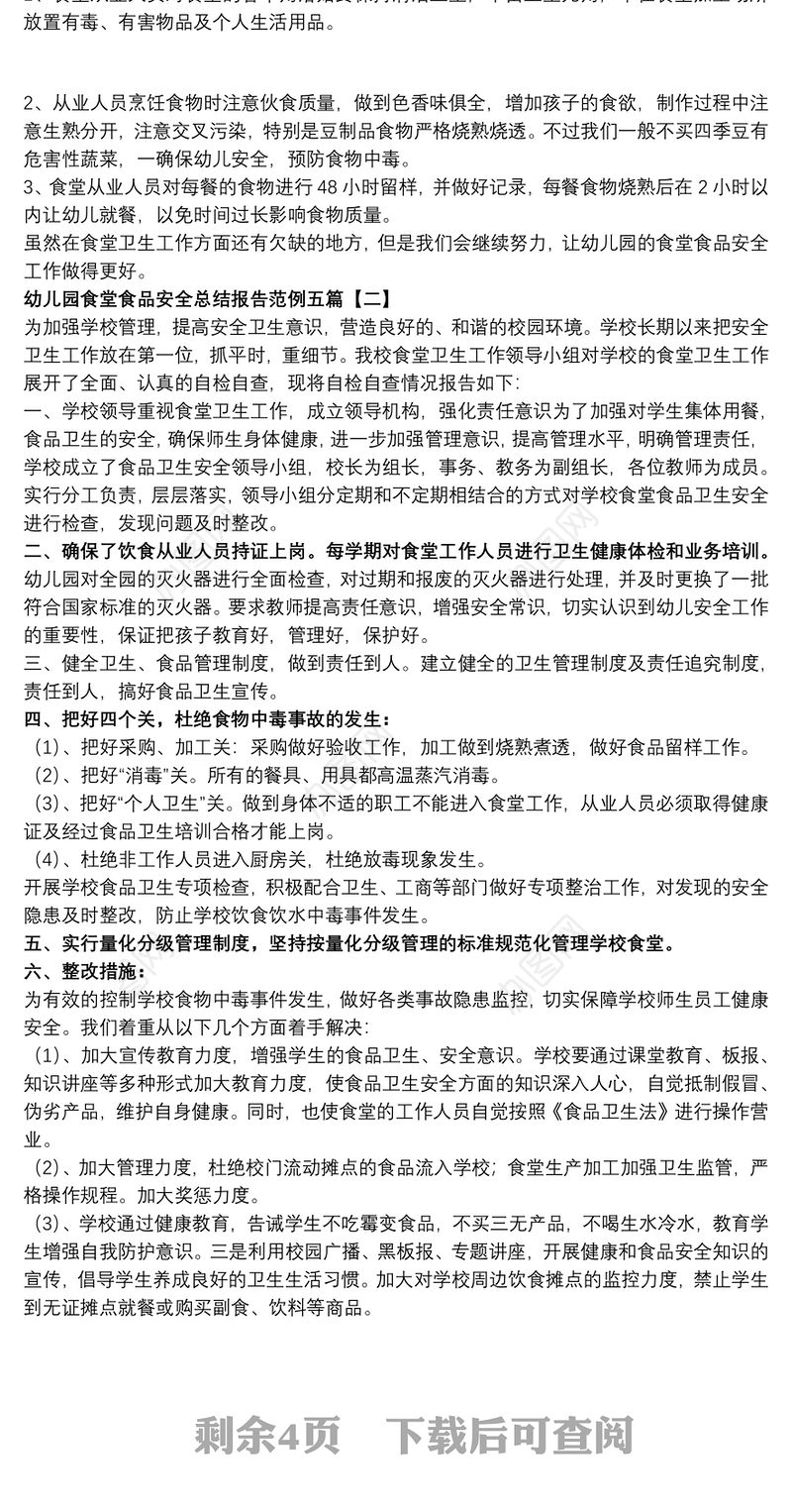 幼儿园食堂食品安全总结报告范例五篇