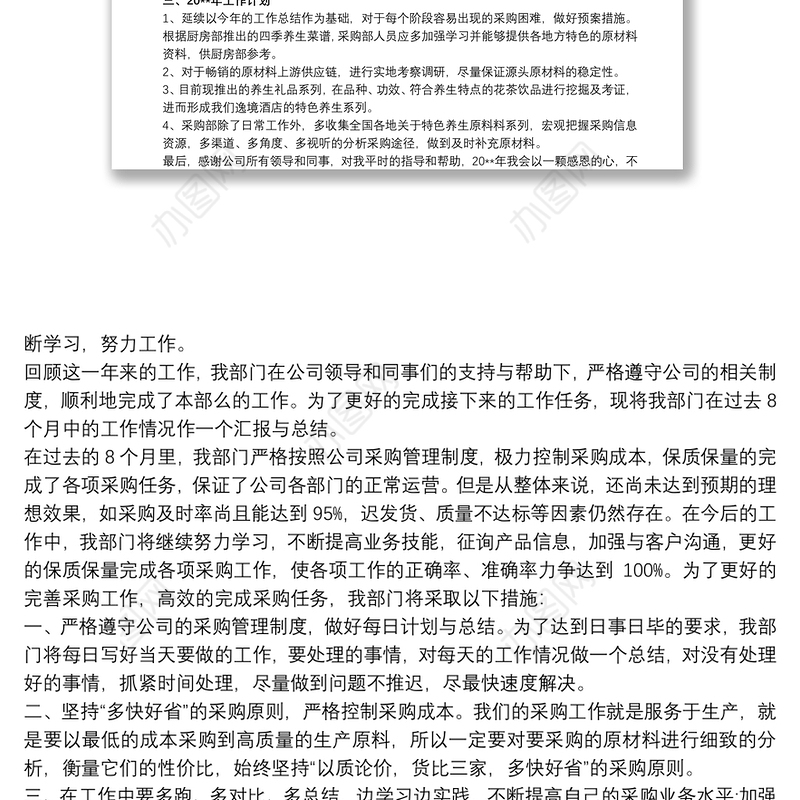 2018最新采购工作总结与计划模板