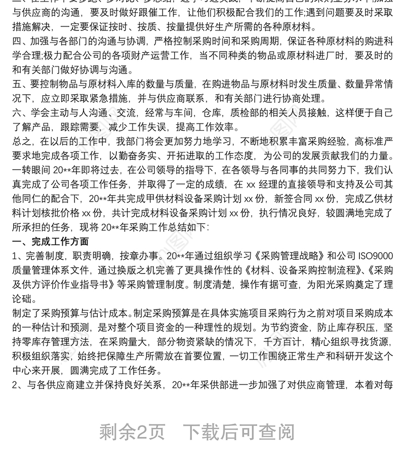 2018最新采购工作总结与计划模板
