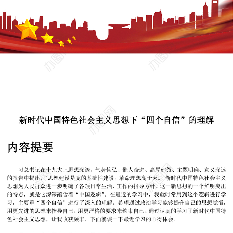 党性教育心得体会新时代中国特色社会主义思想下“四个自信”的理解