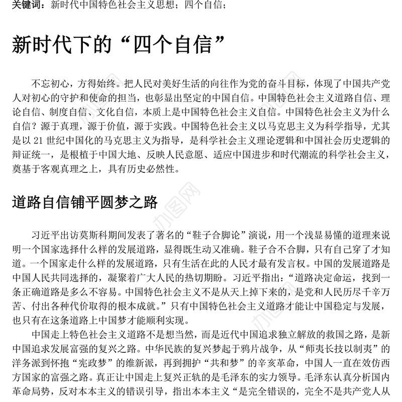 党性教育心得体会新时代中国特色社会主义思想下“四个自信”的理解
