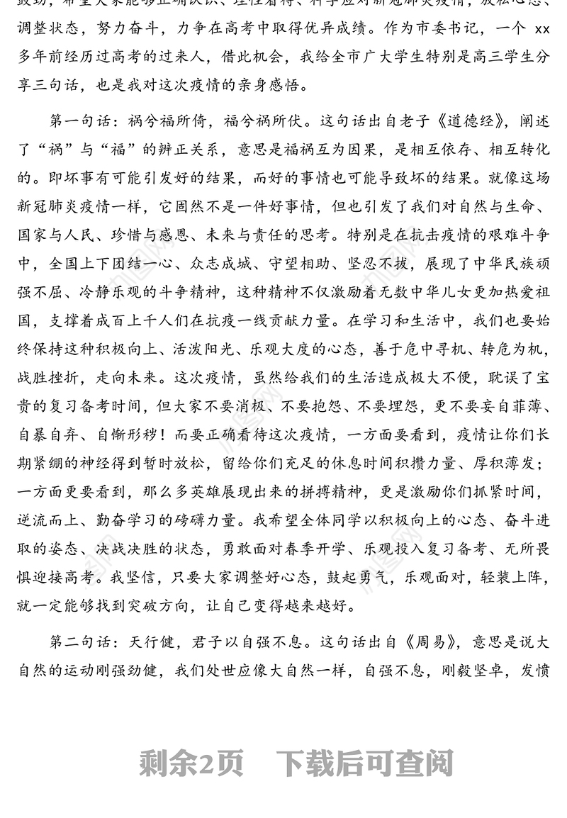 市委书记在2020年开学第一课主题报告会上的讲话