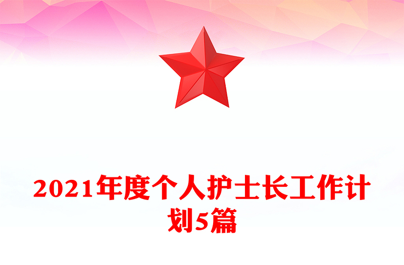 2021年度个人护士长工作计划5篇