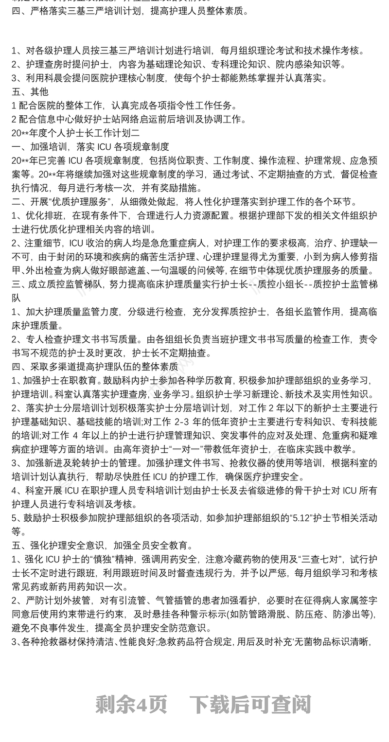 2021年度个人护士长工作计划5篇