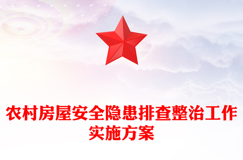 农村房屋安全隐患排查整治工作实施方案