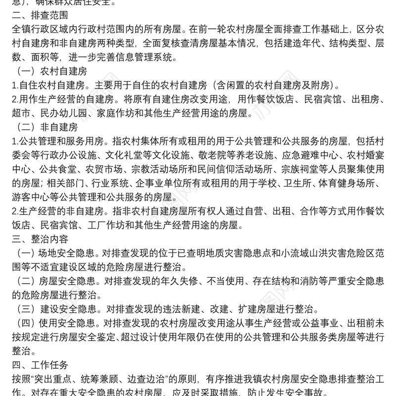 农村房屋安全隐患排查整治工作实施方案