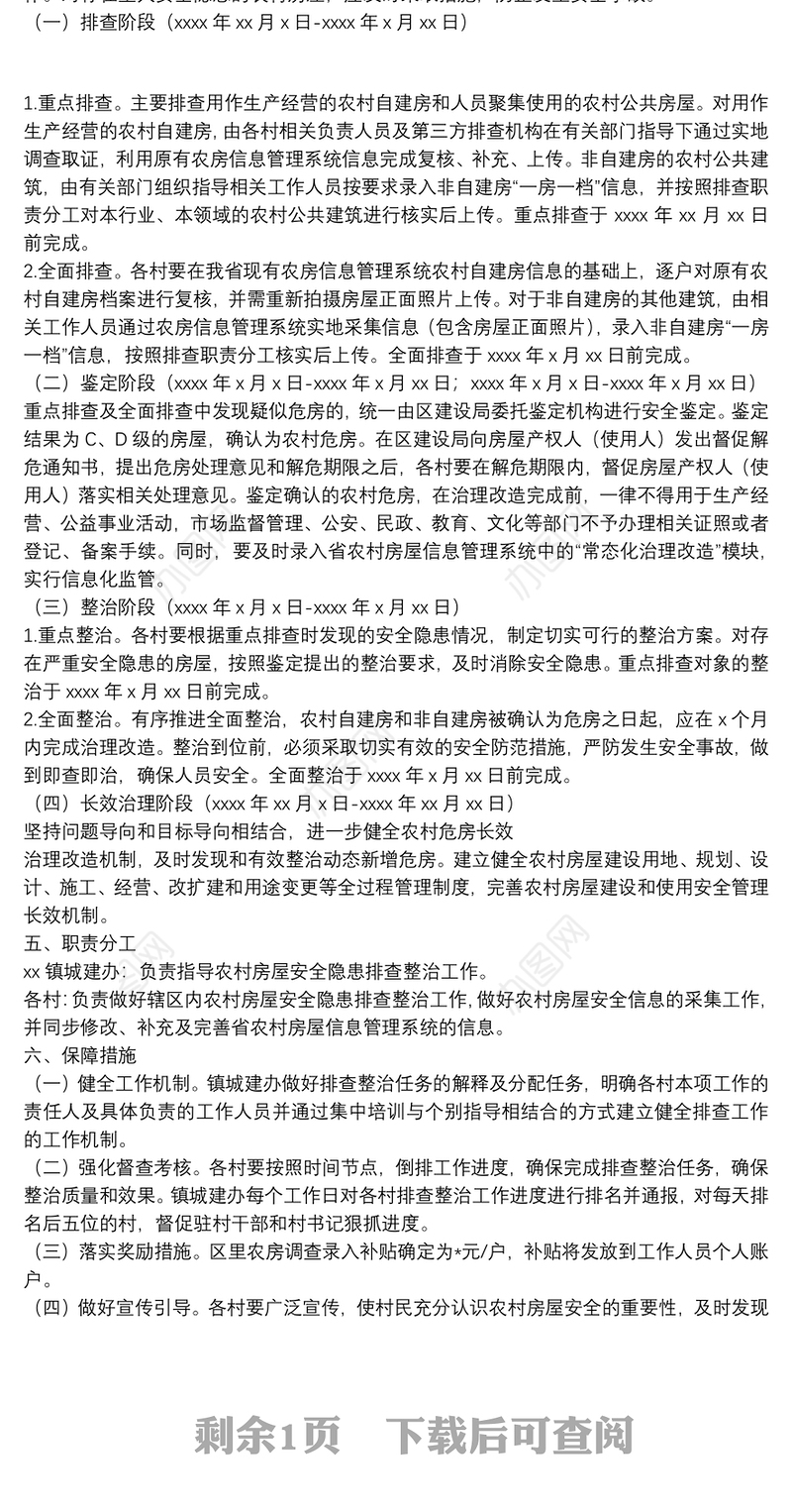 农村房屋安全隐患排查整治工作实施方案