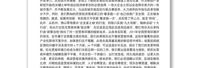 市委书记在全市优化营商环境大会上的讲话