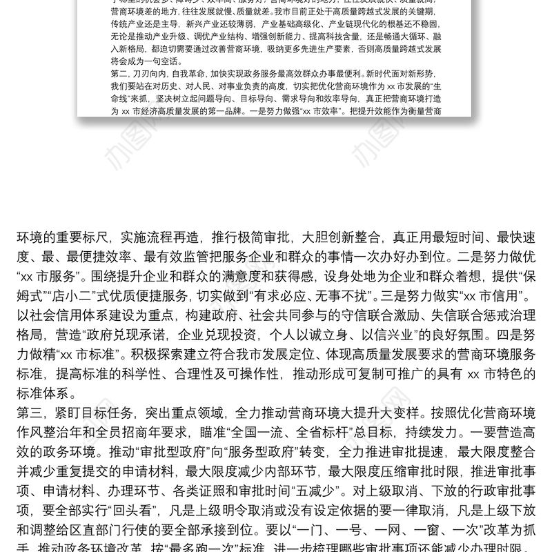 市委书记在全市优化营商环境大会上的讲话