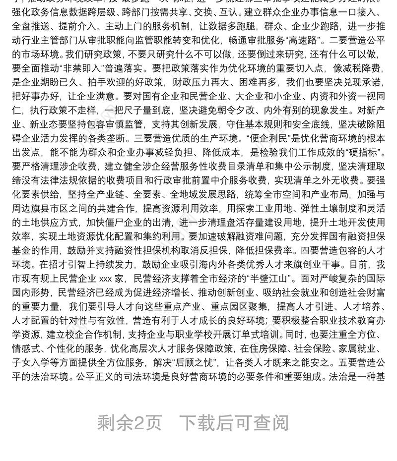 市委书记在全市优化营商环境大会上的讲话