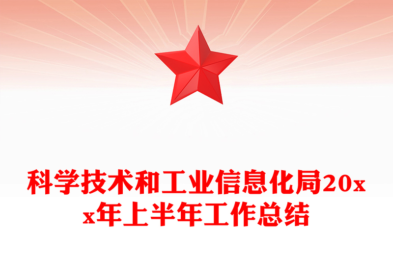 科学技术和工业信息化局20xx年上半年工作总结